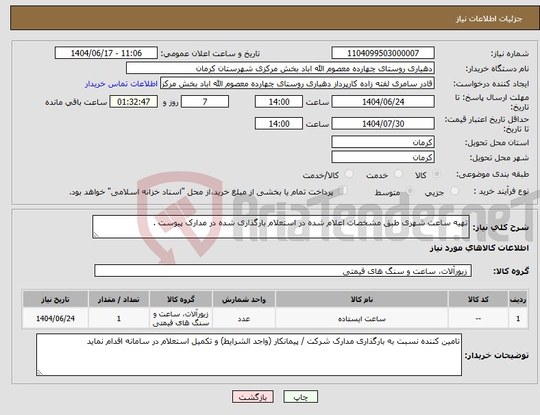 تصویر کوچک آگهی نیاز انتخاب تامین کننده-تهیه ساعت شهری طبق مشخصات اعلام شده در استعلام بارگذاری شده در مدارک پیوست .