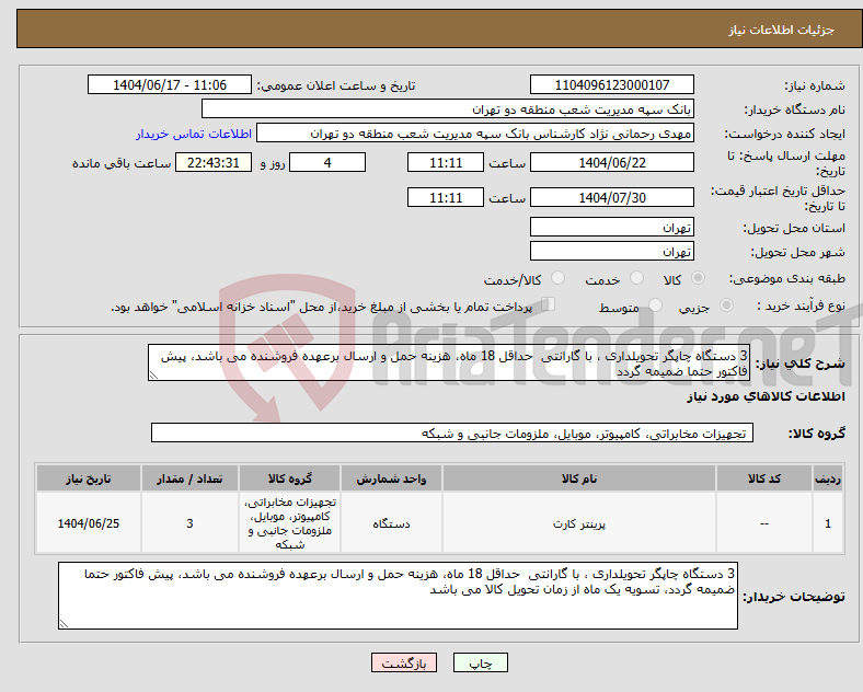 تصویر کوچک آگهی نیاز انتخاب تامین کننده-3 دستگاه چاپگر تحویلداری ، با گارانتی حداقل 18 ماه، هزینه حمل و ارسال برعهده فروشنده می باشد، پیش فاکتور حتما ضمیمه گردد