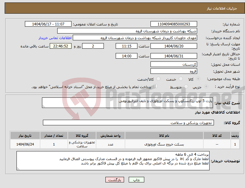 تصویر کوچک آگهی نیاز انتخاب تامین کننده-پارت 5 لوپ رزکتسکوپ و بسکت اورولوژی و نایف اتترالیورتومی 