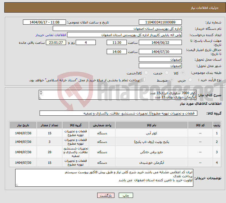 تصویر کوچک آگهی نیاز انتخاب تامین کننده-کولر 7000 سلولزی انرژی15 عدد آبگرمکن دیواری بوتان 15 عدد Perla pro 32RSI پکیج بوتان مدل 3 عدد هزار24000 جاروبرقی سطلی سپاهان 20 عدد230 w
