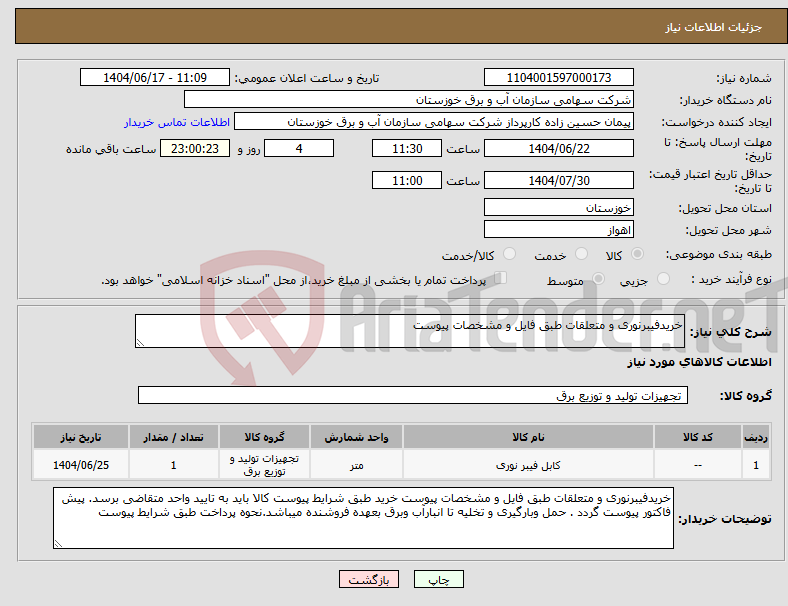 تصویر کوچک آگهی نیاز انتخاب تامین کننده-خریدفیبرنوری و متعلقات طبق فایل و مشخصات پیوست