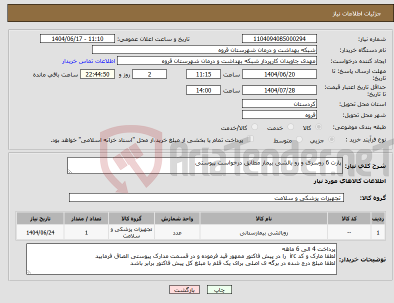 تصویر کوچک آگهی نیاز انتخاب تامین کننده-پارت 6 روسری و رو بالشی بیمار مطابق درخواست پیوستی 