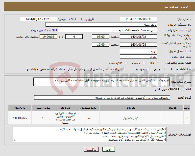 تصویر کوچک آگهی نیاز انتخاب تامین کننده-تهیه یک عدد کیس کامل اسمبل شده به همراه تجهیزات مربوطه طبق مشخصات فایل پیوست