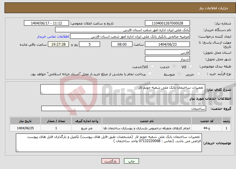 تصویر کوچک آگهی نیاز انتخاب تامین کننده- تعمیرات ساختمان بانک ملی شعبه جویم لار