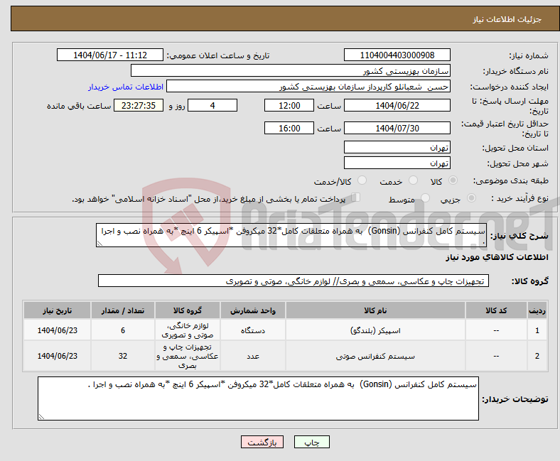 تصویر کوچک آگهی نیاز انتخاب تامین کننده-سیستم کامل کنفرانس (Gonsin) به همراه متعلقات کامل*32 میکروفن *اسپیکر 6 اینچ *به همراه نصب و اجرا .