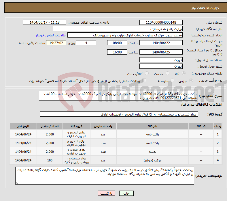 تصویر کوچک آگهی نیاز انتخاب تامین کننده-پاکت نخودی A4 وA5 از هرکدام 2000عدد- پوشه پلاستیکی پاپکو در 4 رنگ 2000عدد- جوهر استامپ 100عدد- هماهنگی 09127779571 آقای شهبازی