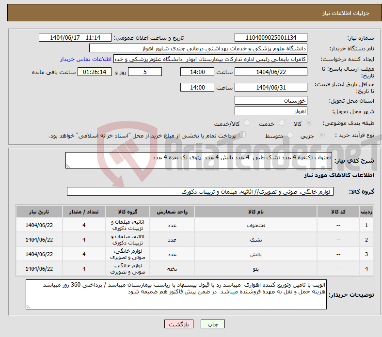تصویر کوچک آگهی نیاز انتخاب تامین کننده-تختواب تکنفره 4 عدد تشک طبی 4 عدد بالش 4 عدد پتوی تک نفره 4 عدد