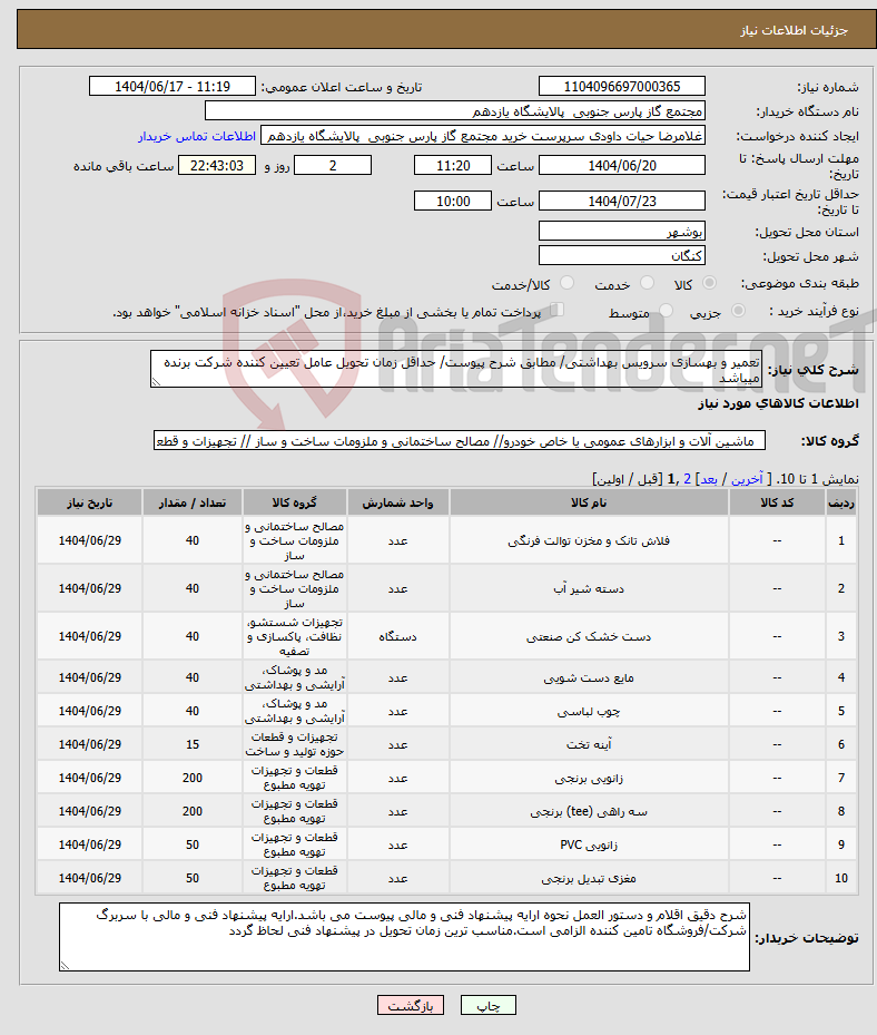 تصویر کوچک آگهی نیاز انتخاب تامین کننده-تعمیر و بهسازی سرویس بهداشتی/ مطابق شرح پیوست/ حداقل زمان تحویل عامل تعیین کننده شرکت برنده میباشد