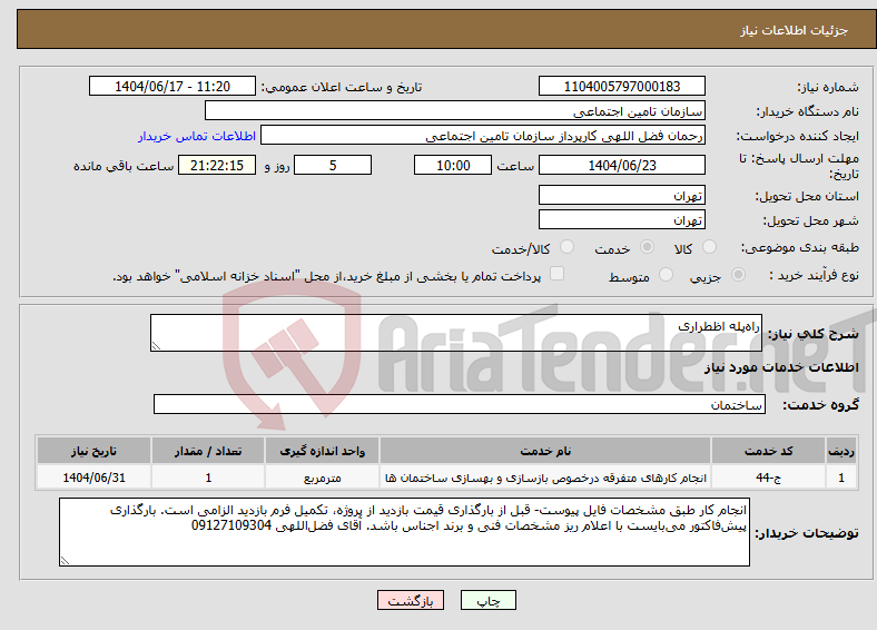 تصویر کوچک آگهی نیاز انتخاب تامین کننده-راهپله اظطراری