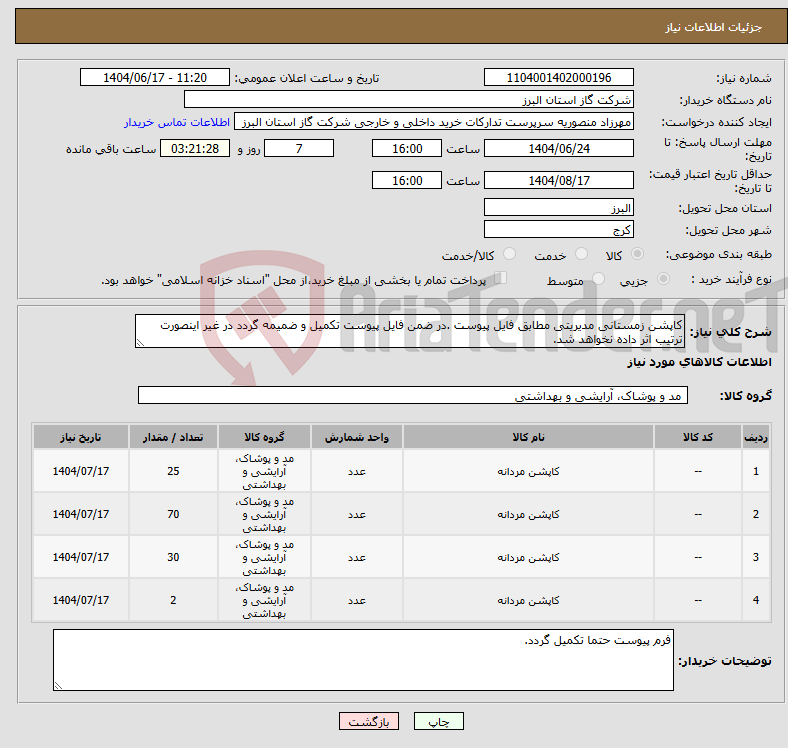 تصویر کوچک آگهی نیاز انتخاب تامین کننده-کاپشن زمستانی مدیریتی مطابق فایل پیوست .در ضمن فایل پیوست تکمیل و ضمیمه گردد در غیر اینصورت ترتیب اثر داده نخواهد شد.