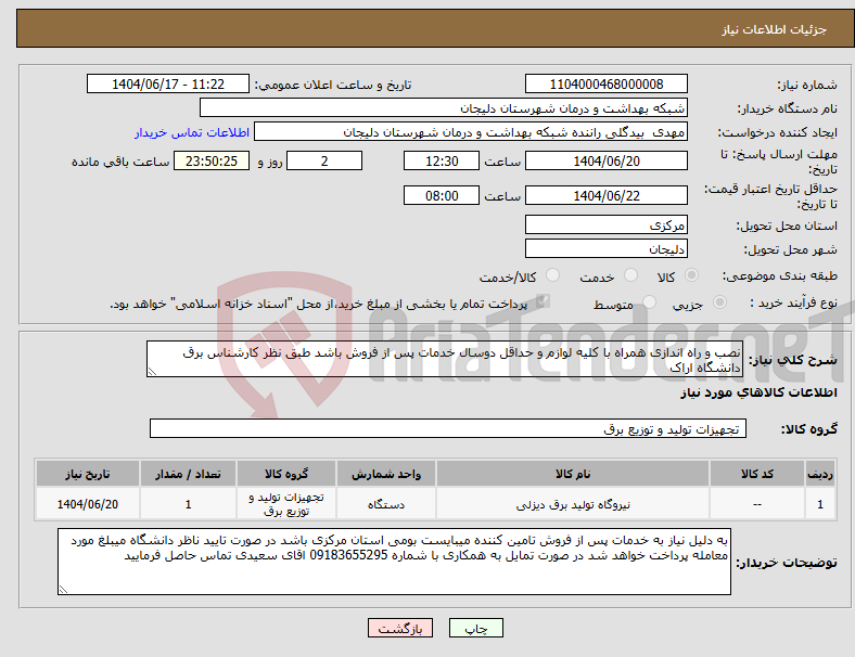 تصویر کوچک آگهی نیاز انتخاب تامین کننده-نصب و راه اندازی همراه با کلیه لوازم و حداقل دوسال خدمات پس از فروش باشد طبق نظر کارشناس برق دانشگاه اراک