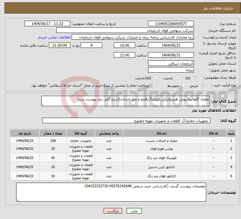 تصویر کوچک آگهی نیاز انتخاب تامین کننده-مغزی گالوانیزه,بوش هیدرولیکی,کوپلینگ,فلنج و میل استات(شرح کلی نیاز پیوست شد)