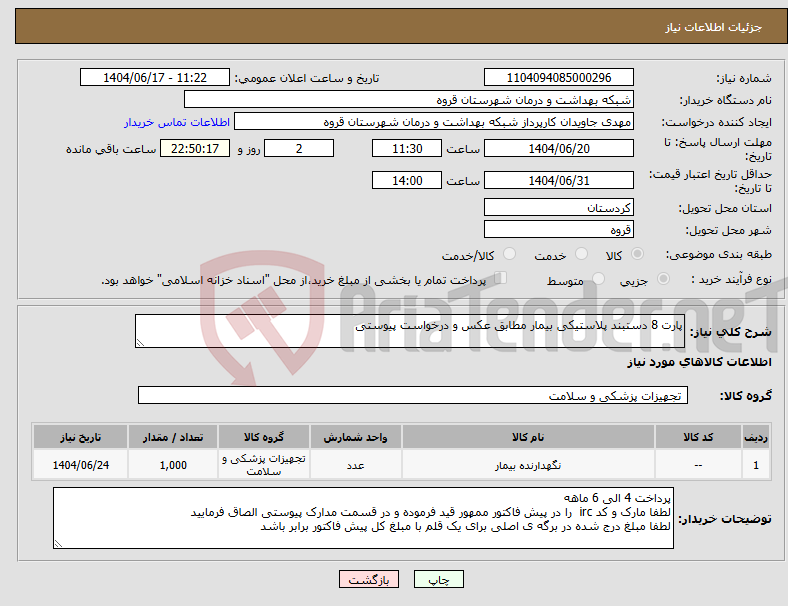 تصویر کوچک آگهی نیاز انتخاب تامین کننده-پارت 8 دستبند پلاستیکی بیمار مطابق عکس و درخواست پیوستی 
