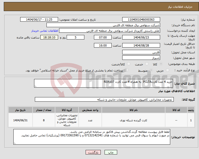 تصویر کوچک آگهی نیاز انتخاب تامین کننده-خرید 4 عدد کارتPCLTA به همراه 4 عدد کارت RER107