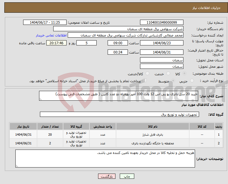 تصویر کوچک آگهی نیاز انتخاب تامین کننده-خرید 20 سل باتری یو پی اس 12 ولت 100 آمپر بهمراه دو عدد کابین ( طبق مشخصات فنی پیوست)