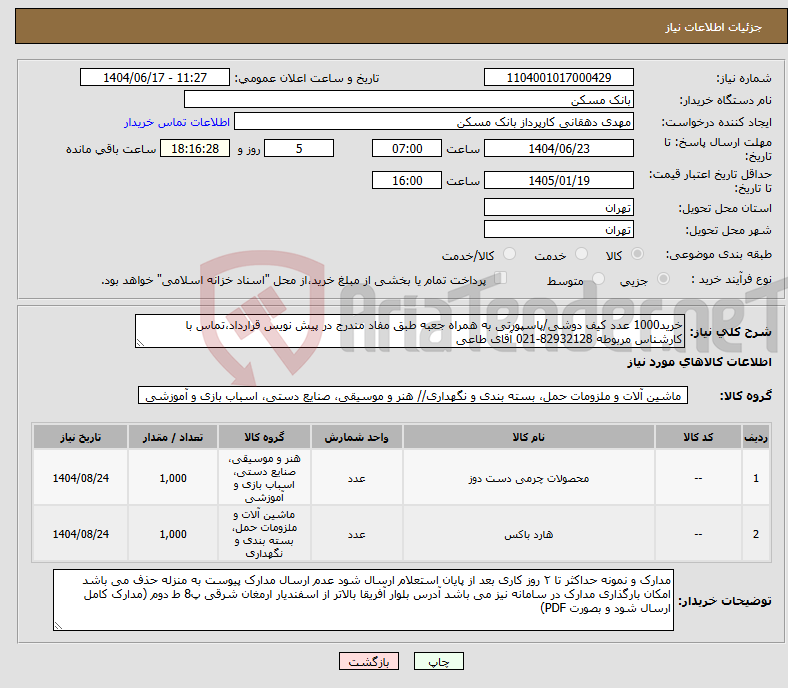 تصویر کوچک آگهی نیاز انتخاب تامین کننده-خرید1000 عدد کیف دوشی/پاسپورتی به همراه جعبه طبق مفاد مندرج در پیش نویس قرارداد،تماس با کارشناس مربوطه 82932128-021 آقای طاعی
