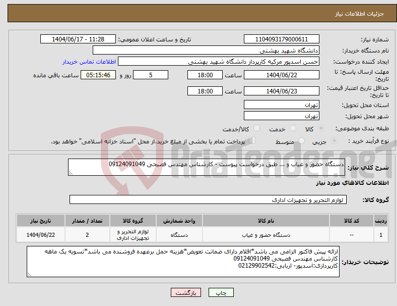 تصویر کوچک آگهی نیاز انتخاب تامین کننده-دستگاه حضور و غیاب و ... طبق درخواست پیوست - کارشناس مهندس فصیحی 09124091049