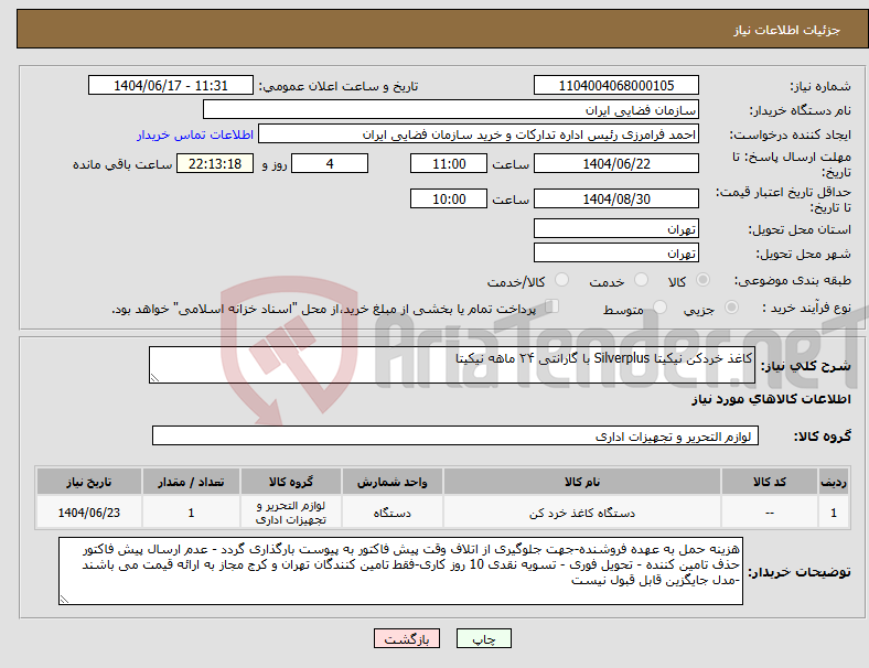 تصویر کوچک آگهی نیاز انتخاب تامین کننده-کاغذ خردکن نیکیتا Silverplus با گارانتی ۲۴ ماهه نیکیتا