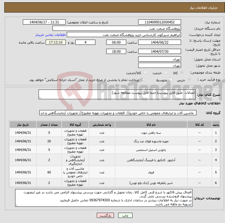 تصویر کوچک آگهی نیاز انتخاب تامین کننده-اتصالات طبق فایل پیوست(حتما فایل پیوست مطالعه شود)