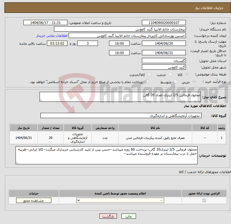 تصویر کوچک آگهی نیاز انتخاب تامین کننده-محلول فرمالین 2/5 لیتری تعداد 20 گالن