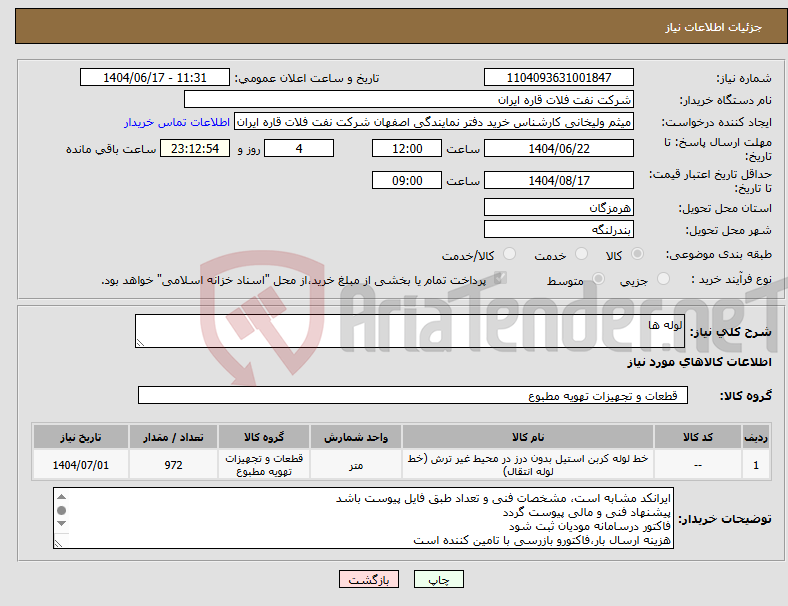 تصویر کوچک آگهی نیاز انتخاب تامین کننده-لوله ها