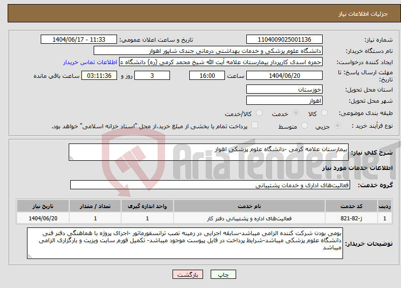 تصویر کوچک آگهی نیاز انتخاب تامین کننده-بیمارستان علامه کرمی -دانشگاه علوم پزشکی اهواز