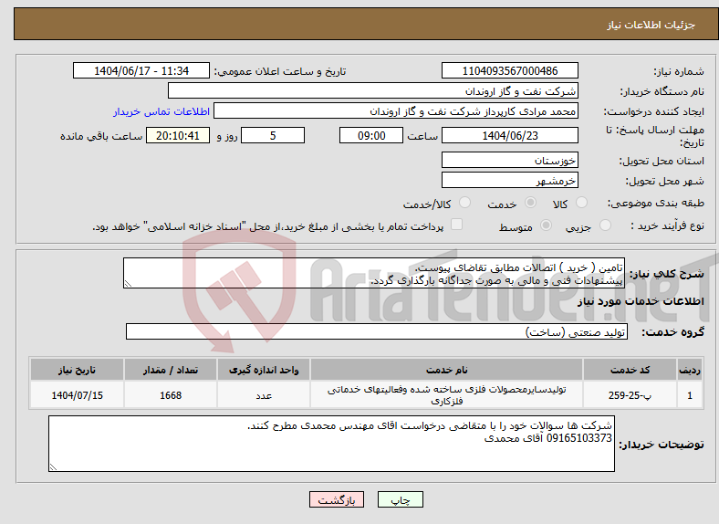 تصویر کوچک آگهی نیاز انتخاب تامین کننده-تامین ( خرید ) اتصالات مطابق تقاضای پیوست. پیشنهادات فنی و مالی به صورت جداگانه بارگذاری گردد.