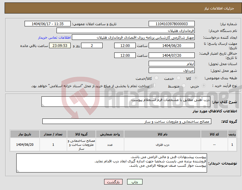 تصویر کوچک آگهی نیاز انتخاب تامین کننده-درب آهنی مطابق با مشخصات فرم استعلام پیوست