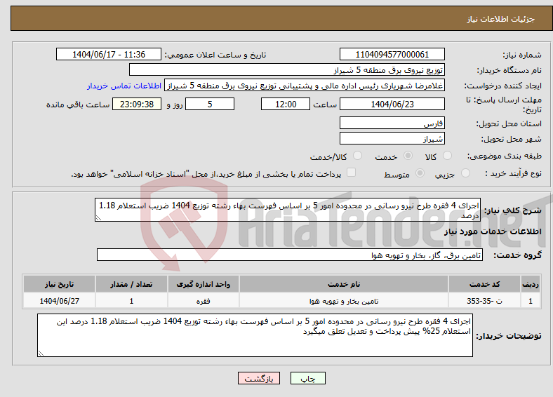 تصویر کوچک آگهی نیاز انتخاب تامین کننده-اجرای 4 فقره طرح نیرو رسانی در محدوده امور 5 بر اساس فهرست بهاء رشته توزیع 1404 ضریب استعلام 1.18 درصد