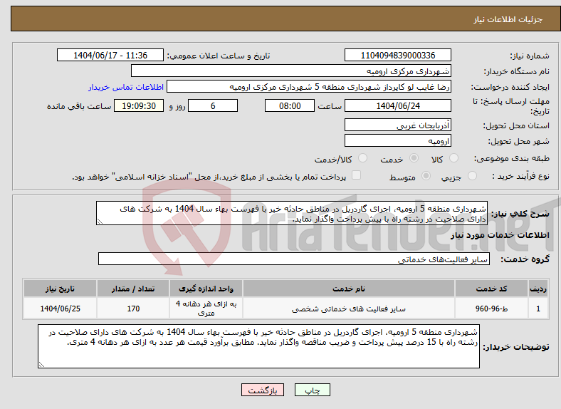 تصویر کوچک آگهی نیاز انتخاب تامین کننده-شهرداری منطقه 5 ارومیه، اجرای گاردریل در مناطق حادثه خیر با فهرست بهاء سال 1404 به شرکت های دارای صلاحیت در رشته راه با پیش پرداخت واگذار نماید.