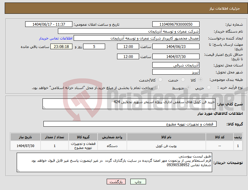 تصویر کوچک آگهی نیاز انتخاب تامین کننده-خرید فن کویل های سقفی اداری پروژه استخر شهید تجلایی 424