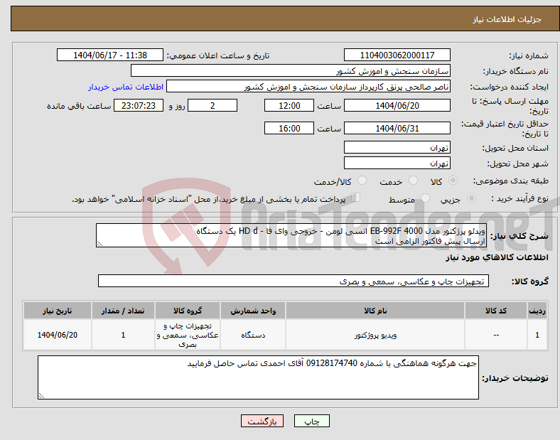 تصویر کوچک آگهی نیاز انتخاب تامین کننده-ویدئو پرژکتور مدل EB-992F 4000 انسی لومن - خروجی وای فا - HD d یک دستگاه ارسال پیش فاکتور الزامی است