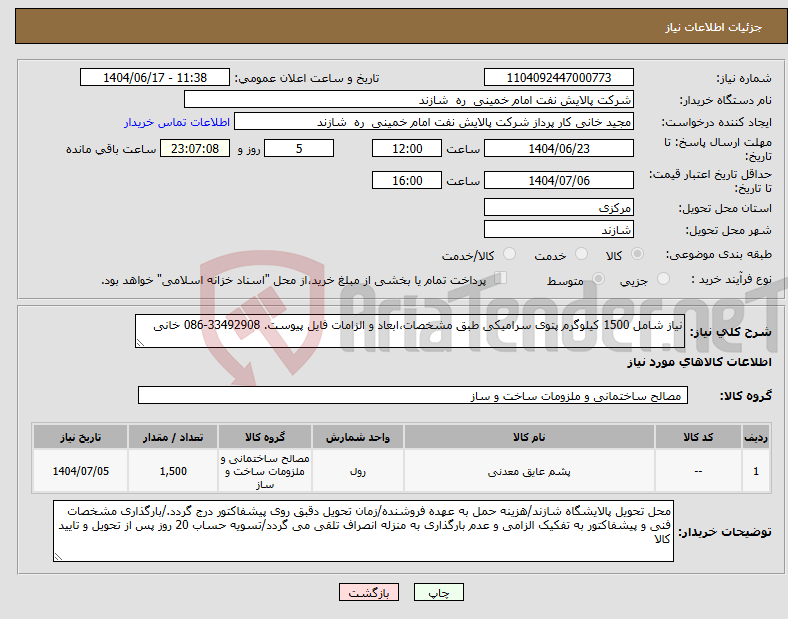 تصویر کوچک آگهی نیاز انتخاب تامین کننده-نیاز شامل 1500 کیلوگرم پتوی سرامیکی طبق مشخصات،ابعاد و الزامات فایل پیوست. 33492908-086 خانی