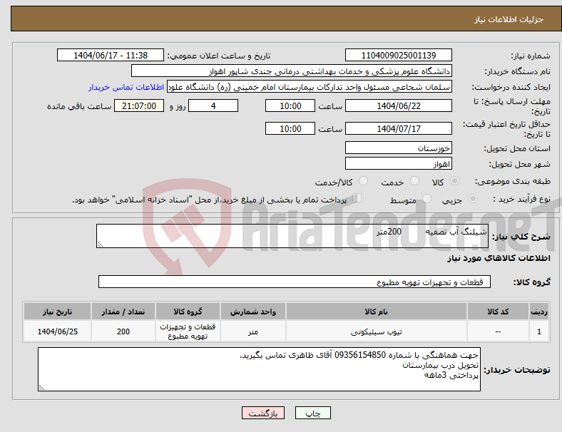 تصویر کوچک آگهی نیاز انتخاب تامین کننده-شیلنگ آب تصفیه 200متر