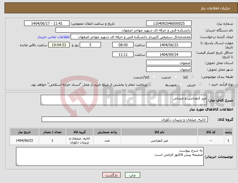 تصویر کوچک آگهی نیاز انتخاب تامین کننده-میز کنفرانس و صندلی
