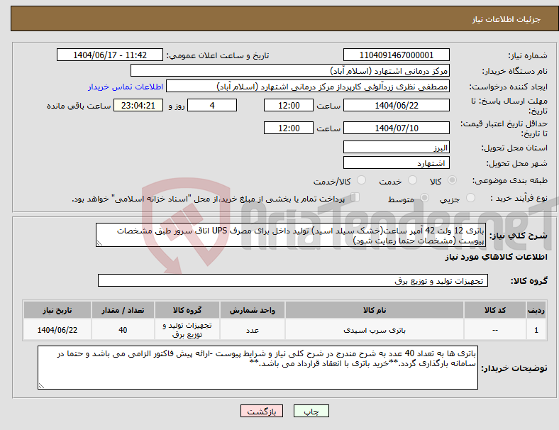 تصویر کوچک آگهی نیاز انتخاب تامین کننده-باتری 12 ولت 42 آمپر ساعت(خشک سیلد اسید) تولید داخل برای مصرف UPS اتاق سرور طبق مشخصات پیوست (مشخصات حتما رعایت شود)