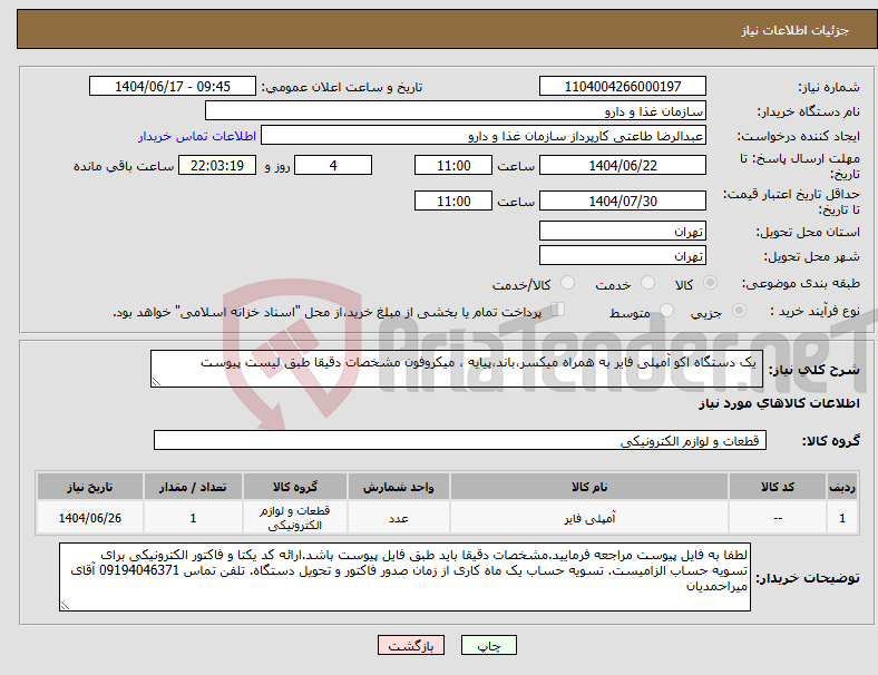 تصویر کوچک آگهی نیاز انتخاب تامین کننده- یک دستگاه اکو آمپلی فایر به همراه میکسر،باند،پیایه ، میکروفون مشخصات دقیقا طبق لیست پیوست