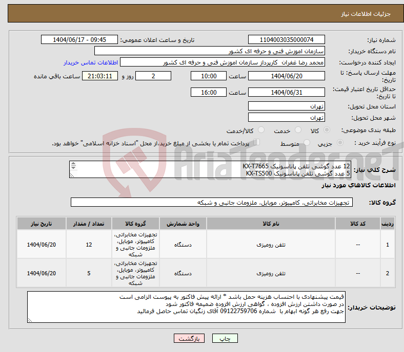 تصویر کوچک آگهی نیاز انتخاب تامین کننده-12 عدد گوشی تلفن پاناسونیک KX-T7665 5 عدد گوشی تلفن پاناسونیک KX-TS500 