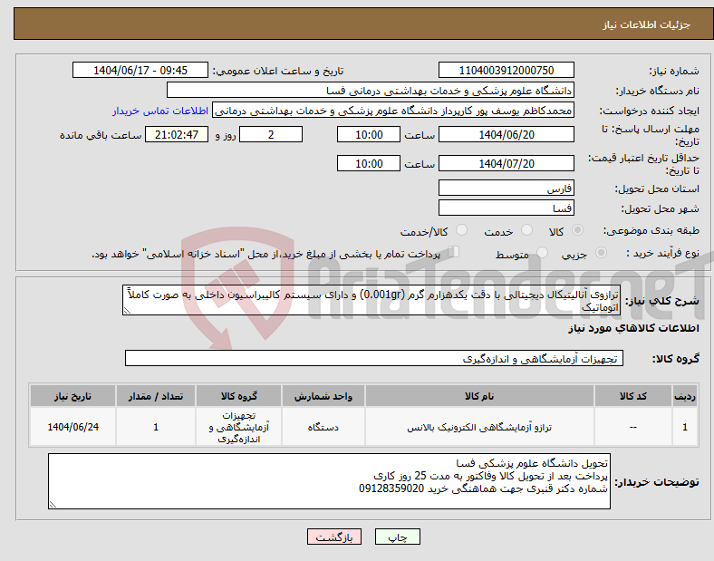 تصویر کوچک آگهی نیاز انتخاب تامین کننده-ترازوی آنالیتیکال دیجیتالی با دقت یکدهزارم گرم (0.001gr) و دارای سیستم کالیبراسیون داخلی به صورت کاملاً اتوماتیک