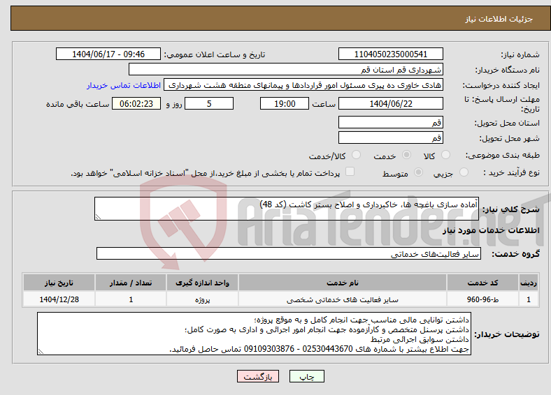 تصویر کوچک آگهی نیاز انتخاب تامین کننده-آماده سازی باغچه ها، خاکبرداری و اصلاح بستر کاشت (کد 48)