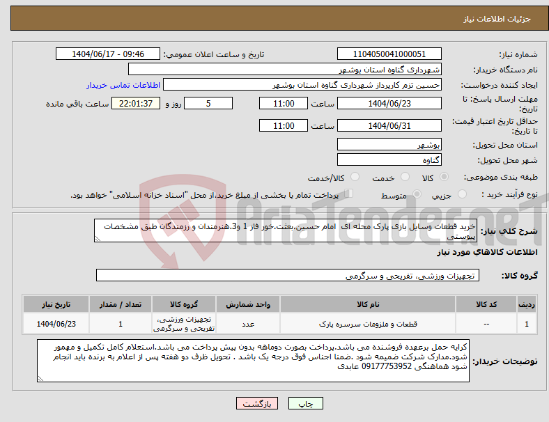 تصویر کوچک آگهی نیاز انتخاب تامین کننده-خرید قطعات وسایل بازی پارک محله ای امام حسین.بعثت.خور فاز 1 و3.هنرمندان و رزمندگان طبق مشخصات پیوستی