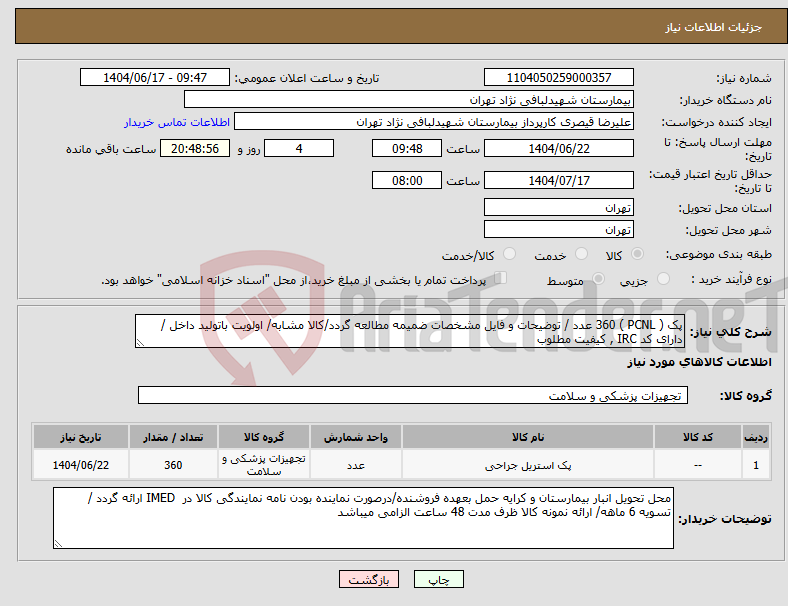 تصویر کوچک آگهی نیاز انتخاب تامین کننده-پک ( PCNL ) 360 عدد / توضیحات و فایل مشخصات ضمیمه مطالعه گردد/کالا مشابه/ اولویت باتولید داخل / دارای کد IRC , کیفیت مطلوب