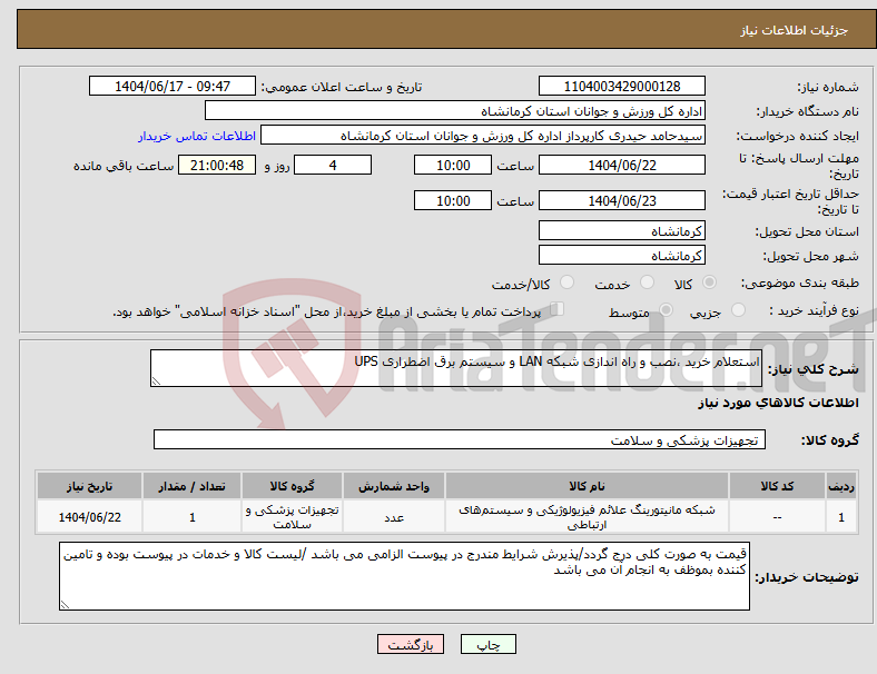تصویر کوچک آگهی نیاز انتخاب تامین کننده-استعلام خرید ،نصب و راه اندازی شبکه LAN و سیستم برق اضطراری UPS
