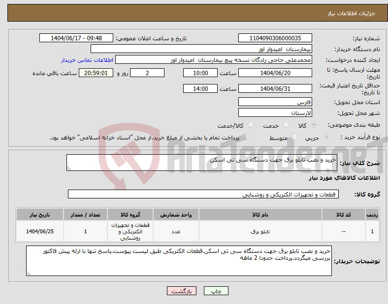 تصویر کوچک آگهی نیاز انتخاب تامین کننده-خرید و نصب تابلو برق جهت دستگاه سی تی اسکن