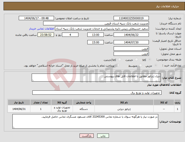 تصویر کوچک آگهی نیاز انتخاب تامین کننده-دیزل ژنراتور مطابق با اطلاعات فایل های پیوستی