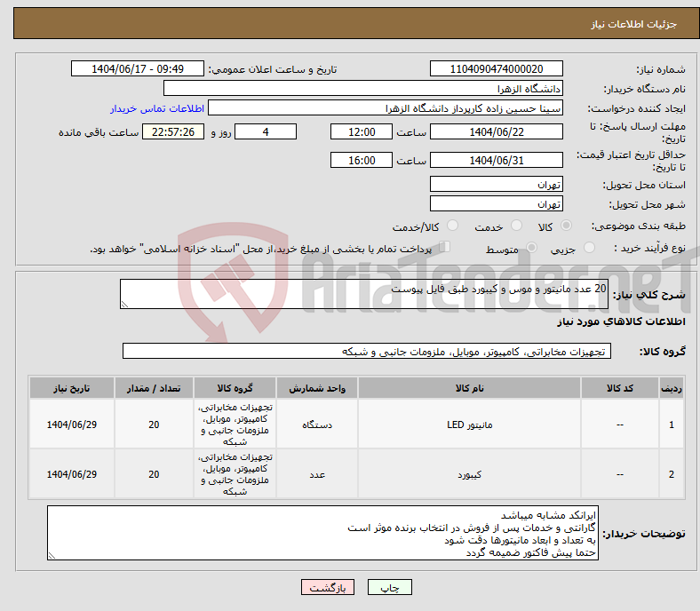تصویر کوچک آگهی نیاز انتخاب تامین کننده-20 عدد مانیتور و موس و کیبورد طبق فایل پیوست