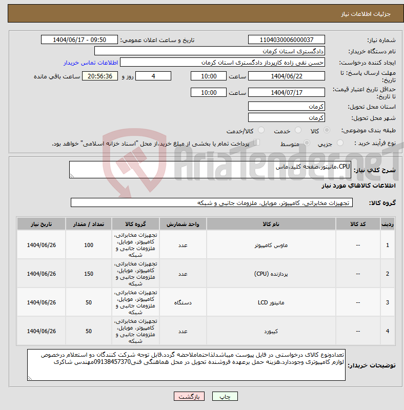 تصویر کوچک آگهی نیاز انتخاب تامین کننده-CPU،مانیتور،صفحه کلید،ماس