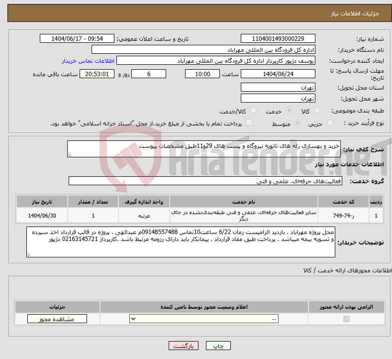 تصویر کوچک آگهی نیاز انتخاب تامین کننده-خرید و بهسازی رله های ثانویه نیروگاه و پست های 29و11طبق مشخصات پیوست