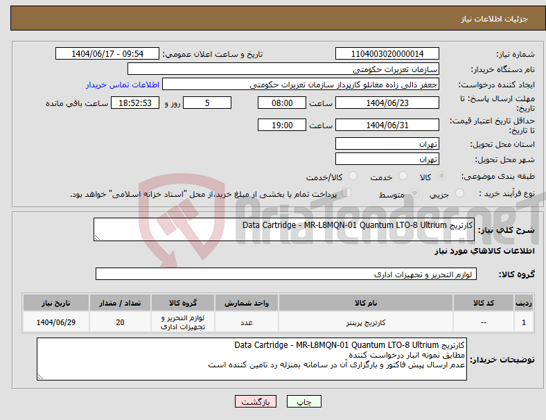تصویر کوچک آگهی نیاز انتخاب تامین کننده-کارتریج Data Cartridge - MR-L8MQN-01 Quantum LTO-8 Ultrium
