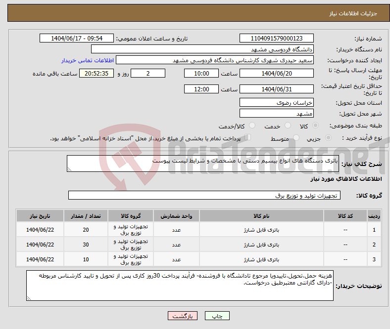 تصویر کوچک آگهی نیاز انتخاب تامین کننده-باتری دستگاه های انواع بیسیم دستی با مشخصات و شرایط لیست پیوست